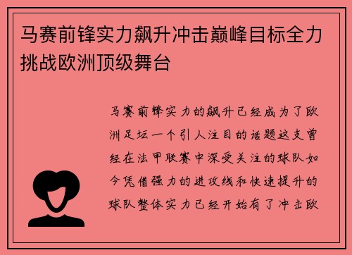 马赛前锋实力飙升冲击巅峰目标全力挑战欧洲顶级舞台