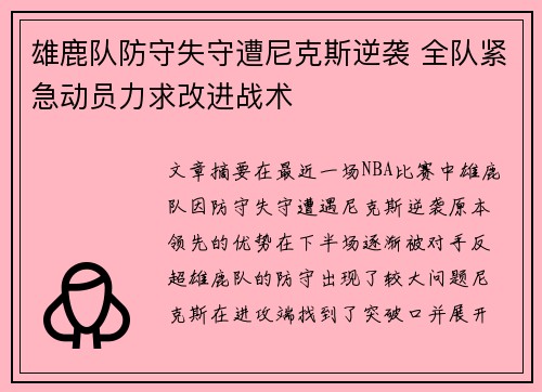 雄鹿队防守失守遭尼克斯逆袭 全队紧急动员力求改进战术