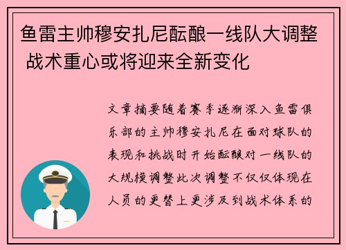 鱼雷主帅穆安扎尼酝酿一线队大调整 战术重心或将迎来全新变化