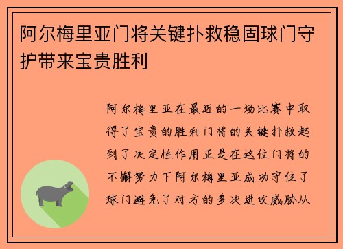 阿尔梅里亚门将关键扑救稳固球门守护带来宝贵胜利