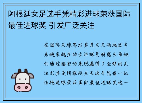 阿根廷女足选手凭精彩进球荣获国际最佳进球奖 引发广泛关注