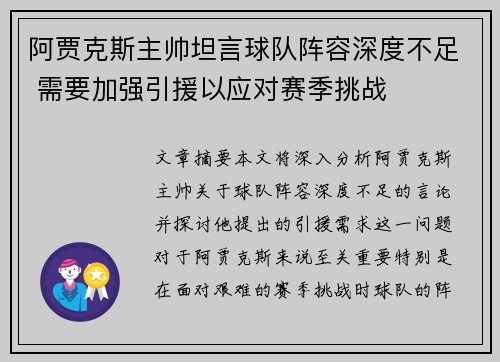 阿贾克斯主帅坦言球队阵容深度不足 需要加强引援以应对赛季挑战