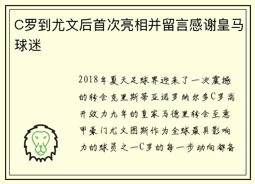 C罗到尤文后首次亮相并留言感谢皇马球迷