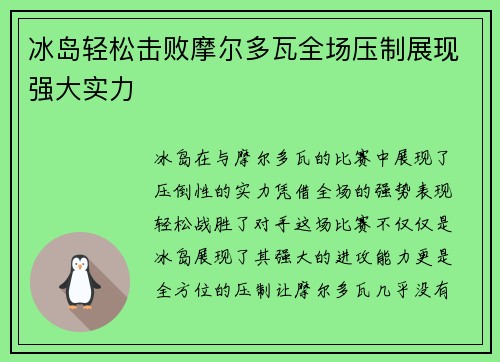 冰岛轻松击败摩尔多瓦全场压制展现强大实力