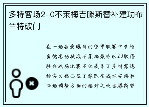 多特客场2-0不莱梅吉滕斯替补建功布兰特破门