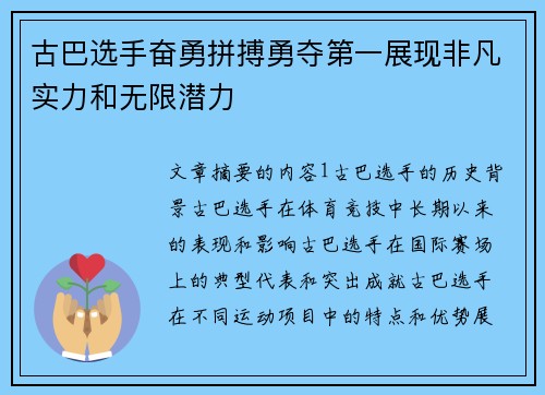 古巴选手奋勇拼搏勇夺第一展现非凡实力和无限潜力