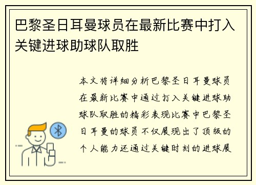 巴黎圣日耳曼球员在最新比赛中打入关键进球助球队取胜