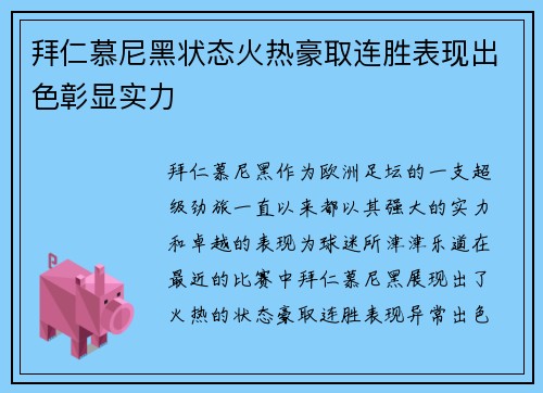 拜仁慕尼黑状态火热豪取连胜表现出色彰显实力