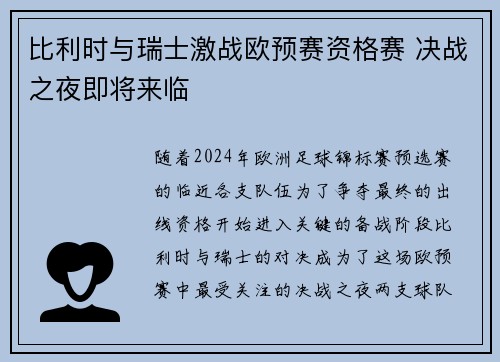 比利时与瑞士激战欧预赛资格赛 决战之夜即将来临