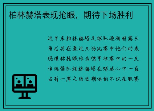 柏林赫塔表现抢眼，期待下场胜利