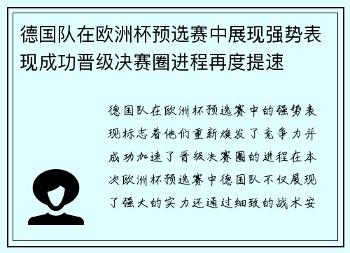 德国队在欧洲杯预选赛中展现强势表现成功晋级决赛圈进程再度提速