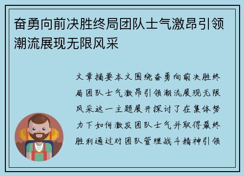 奋勇向前决胜终局团队士气激昂引领潮流展现无限风采