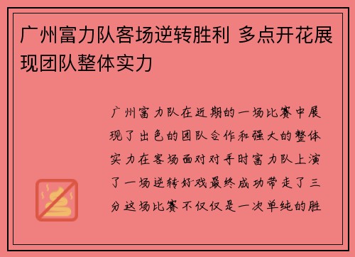 广州富力队客场逆转胜利 多点开花展现团队整体实力