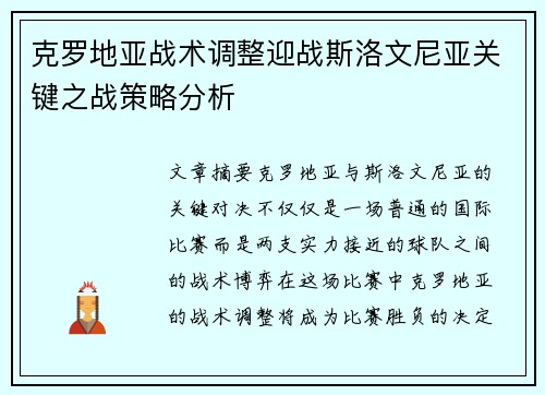 克罗地亚战术调整迎战斯洛文尼亚关键之战策略分析