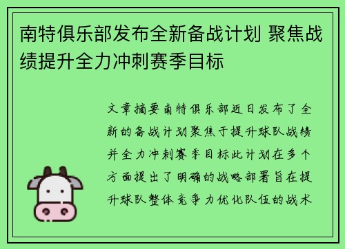 南特俱乐部发布全新备战计划 聚焦战绩提升全力冲刺赛季目标