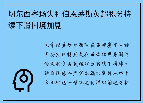 切尔西客场失利伯恩茅斯英超积分持续下滑困境加剧