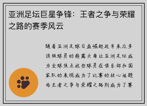 亚洲足坛巨星争锋：王者之争与荣耀之路的赛季风云