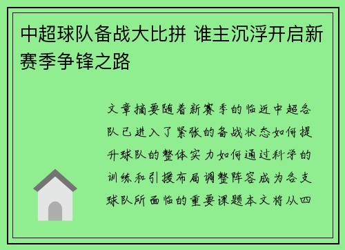 中超球队备战大比拼 谁主沉浮开启新赛季争锋之路