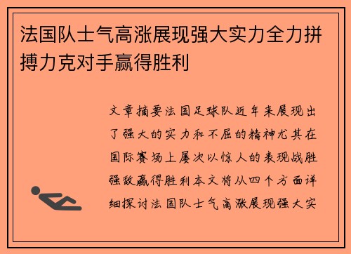 法国队士气高涨展现强大实力全力拼搏力克对手赢得胜利