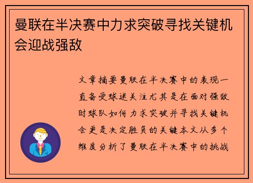 曼联在半决赛中力求突破寻找关键机会迎战强敌