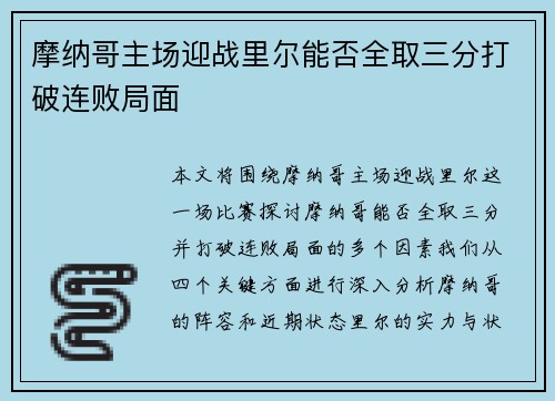 摩纳哥主场迎战里尔能否全取三分打破连败局面