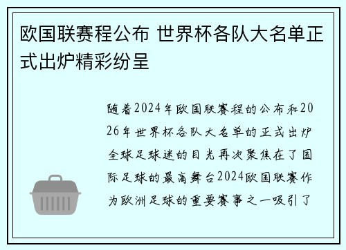 欧国联赛程公布 世界杯各队大名单正式出炉精彩纷呈