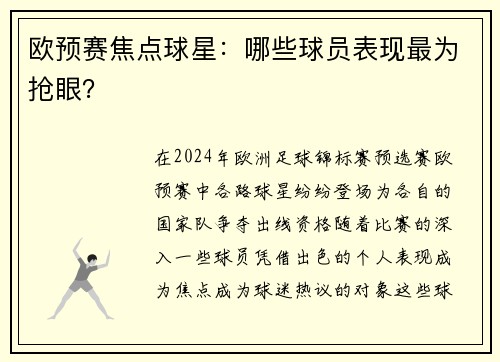 欧预赛焦点球星：哪些球员表现最为抢眼？