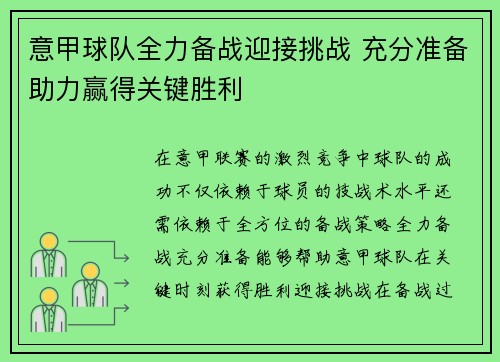 意甲球队全力备战迎接挑战 充分准备助力赢得关键胜利