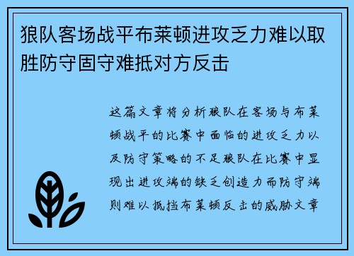 狼队客场战平布莱顿进攻乏力难以取胜防守固守难抵对方反击