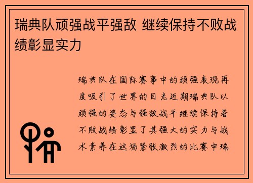 瑞典队顽强战平强敌 继续保持不败战绩彰显实力