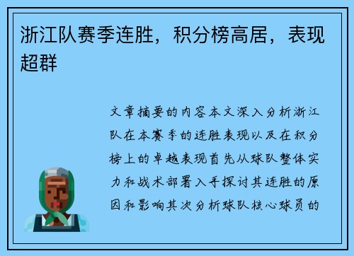 浙江队赛季连胜，积分榜高居，表现超群