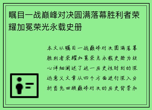 瞩目一战巅峰对决圆满落幕胜利者荣耀加冕荣光永载史册