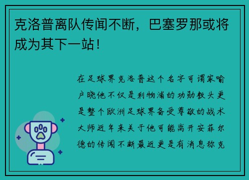 克洛普离队传闻不断，巴塞罗那或将成为其下一站！