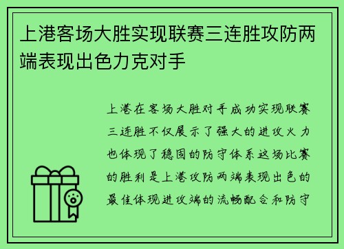 上港客场大胜实现联赛三连胜攻防两端表现出色力克对手