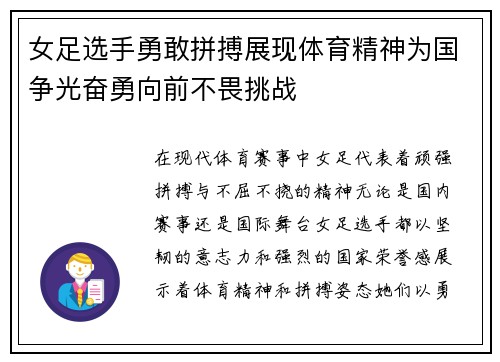 女足选手勇敢拼搏展现体育精神为国争光奋勇向前不畏挑战