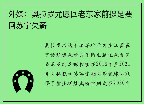 外媒：奥拉罗尤愿回老东家前提是要回苏宁欠薪