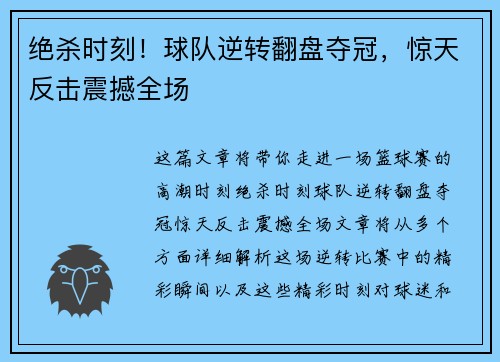 绝杀时刻！球队逆转翻盘夺冠，惊天反击震撼全场