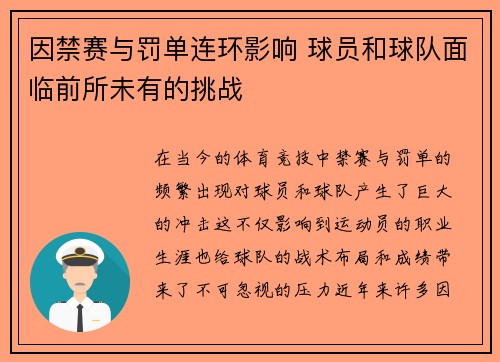 因禁赛与罚单连环影响 球员和球队面临前所未有的挑战
