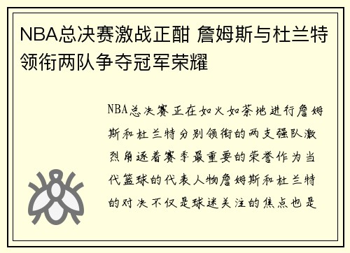 NBA总决赛激战正酣 詹姆斯与杜兰特领衔两队争夺冠军荣耀