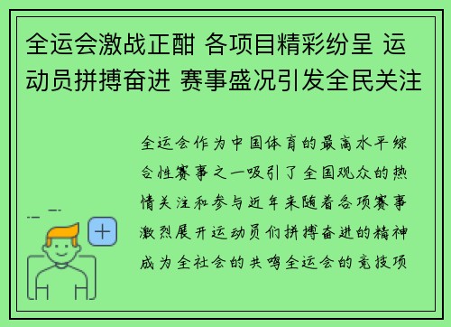 全运会激战正酣 各项目精彩纷呈 运动员拼搏奋进 赛事盛况引发全民关注