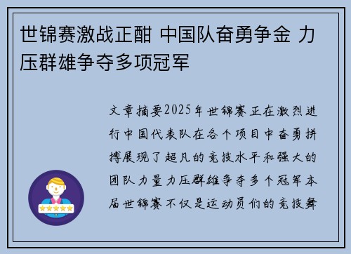 世锦赛激战正酣 中国队奋勇争金 力压群雄争夺多项冠军
