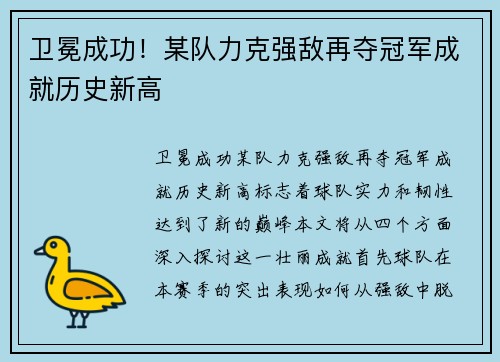 卫冕成功！某队力克强敌再夺冠军成就历史新高