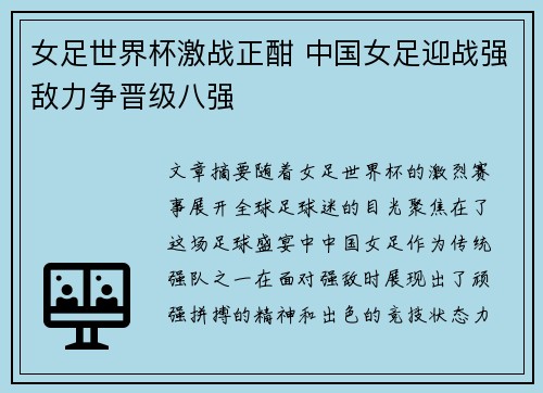 女足世界杯激战正酣 中国女足迎战强敌力争晋级八强