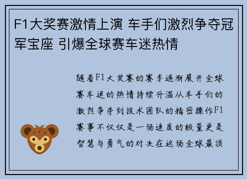 F1大奖赛激情上演 车手们激烈争夺冠军宝座 引爆全球赛车迷热情