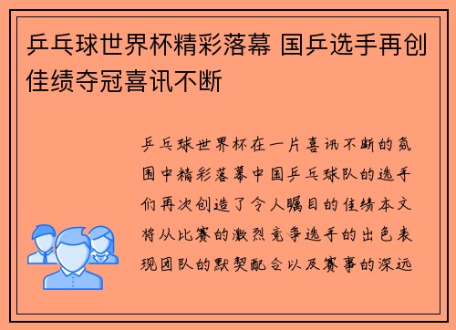 乒乓球世界杯精彩落幕 国乒选手再创佳绩夺冠喜讯不断