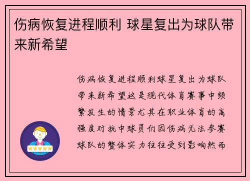伤病恢复进程顺利 球星复出为球队带来新希望
