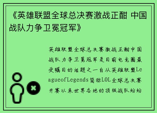 《英雄联盟全球总决赛激战正酣 中国战队力争卫冕冠军》