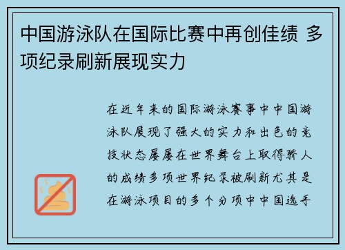 中国游泳队在国际比赛中再创佳绩 多项纪录刷新展现实力