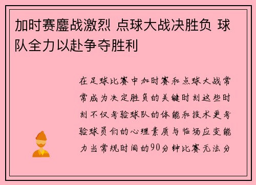 加时赛鏖战激烈 点球大战决胜负 球队全力以赴争夺胜利