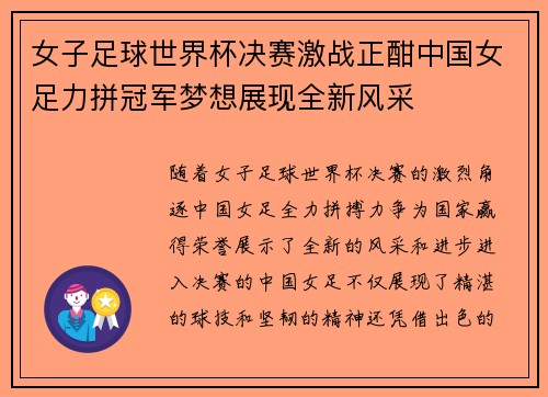 女子足球世界杯决赛激战正酣中国女足力拼冠军梦想展现全新风采